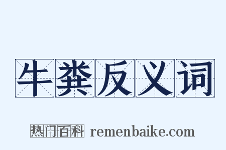 牛粪反义词是什么意思的图片